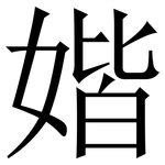 媘: 宋体（明体）