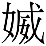 媙: 宋体（明体）