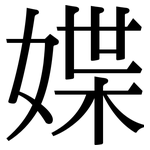 媟: 宋体（明体）