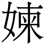 媡: 宋体（明体）