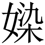 媣: 宋体（明体）