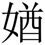 媨: 宋体（明体）