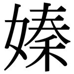 嫀: 宋体（明体）