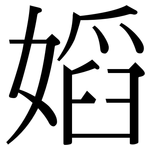 嫍: 宋体（明体）