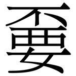 嫑: 宋体（明体）