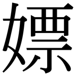 嫖: 宋体（明体）
