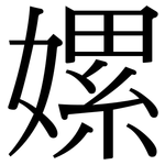 嫘: 宋体（明体）