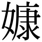 嫝: 宋体（明体）