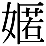 嫟: 宋体（明体）