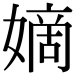 嫡: 宋体（明体）