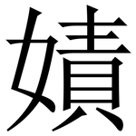 嫧: 宋体（明体）