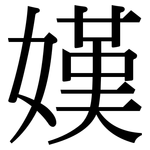 嫨: 宋体（明体）