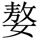 嫯: 宋体（明体）