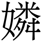 嫾: 宋体（明体）