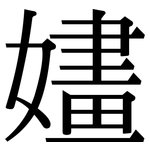 嫿: 宋体（明体）