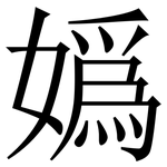 嬀: 宋体（明体）