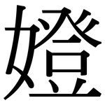 嬁: 宋体（明体）
