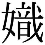 嬂: 宋体（明体）