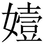 嬄: 宋体（明体）