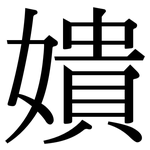 嬇: 宋体（明体）