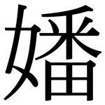 嬏: 宋体（明体）