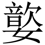 嬜: 宋体（明体）