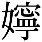 嬣: 宋体（明体）