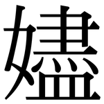 嬧: 宋体（明体）