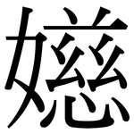 嬨: 宋体（明体）