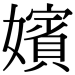 嬪: 宋体（明体）