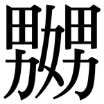 嬲: 宋体（明体）