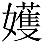 嬳: 宋体（明体）
