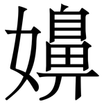 嬶: 宋体（明体）