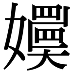 嬽: 宋体（明体）