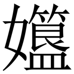 孂: 宋体（明体）