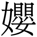 孆: 宋体（明体）