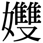 孇: 宋体（明体）