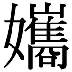 孈: 宋体（明体）
