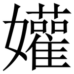 孉: 宋体（明体）