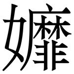 孊: 宋体（明体）