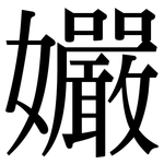 孍: 宋体（明体）