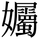 孎: 宋体（明体）