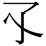 孓: 宋体（明体）