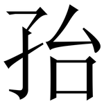 孡: 宋体（明体）