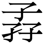 孨: 宋体（明体）