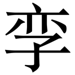 孪: 宋体（明体）