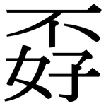 孬: 宋体（明体）