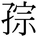 孮: 宋体（明体）