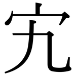 宄: 宋体（明体）
