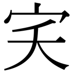 宎: 宋体（明体）